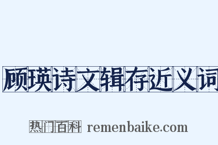 顾瑛诗文辑存近义词是什么意思的图片